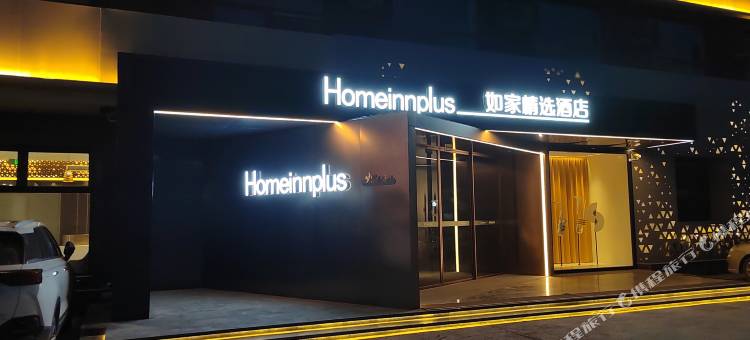 如家精选酒店(廊坊大城津保路店)图片