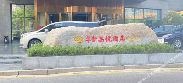 海安华新品悦酒店图片