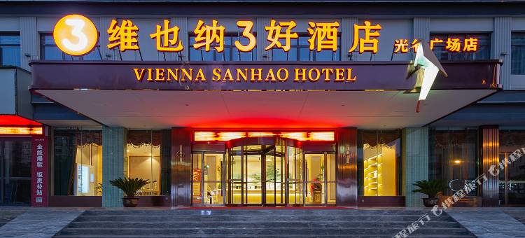 维也纳3好酒店(阳新高铁站光谷广场店)图片