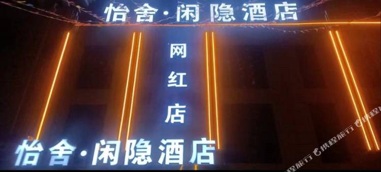 邓州市怡舍闲隐酒店图片