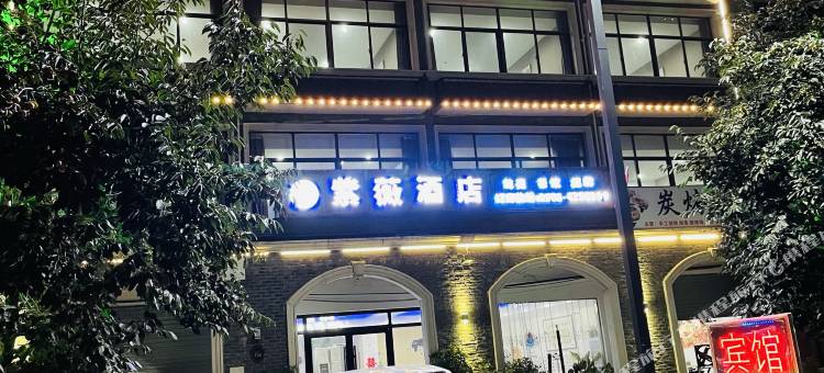颍上紫薇酒店图片