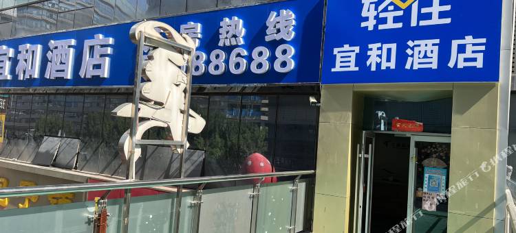 轻住宜和酒店(齐鲁医院泉城广场店)图片