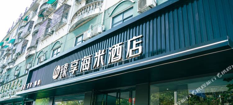 柯城区臻享海米酒店(衢州高铁站店)图片