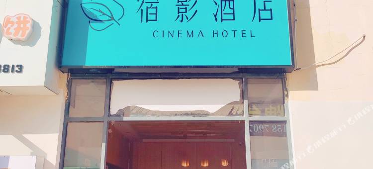宿影·酒店(南昌江西科技学院太子殿地铁站店)图片