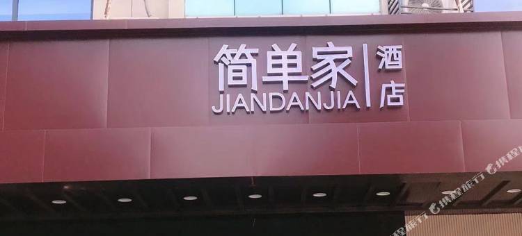 简单家酒店(溧阳金鹰广场店)图片