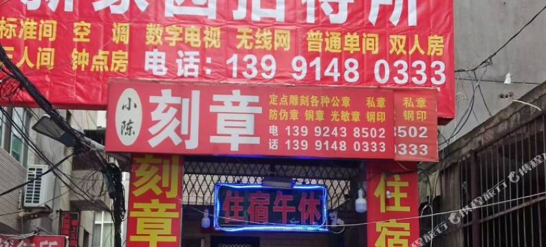 商洛新家园招待所图片