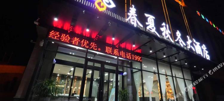 清涧春夏秋冬大酒店图片