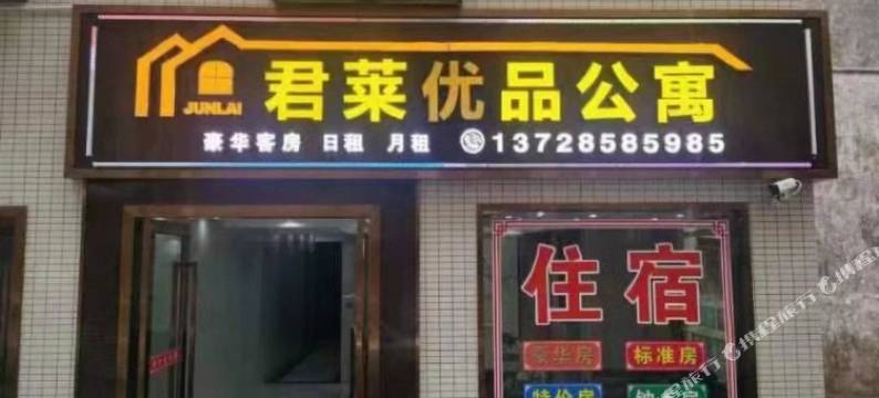 佛山君莱优品公寓图片