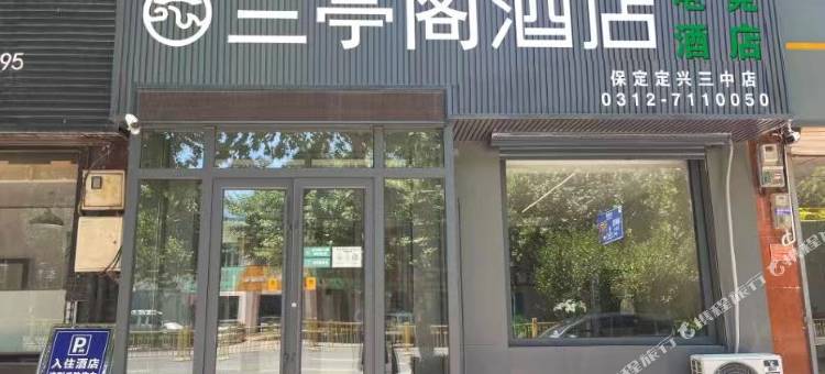 兰亭阁酒店(保定定兴三中店)图片
