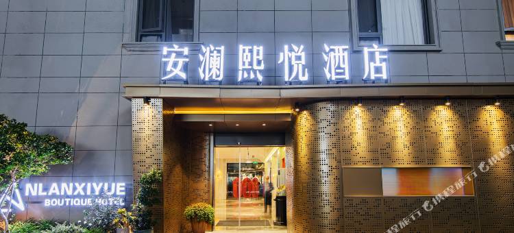 安吉安澜熙悦酒店(九州昌硕广场店)图片