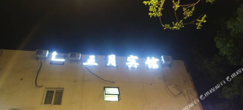 五月宾馆(武汉轻工大学金银湖校区马池地铁站店)图片