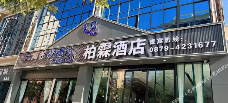 柏霖酒店图片