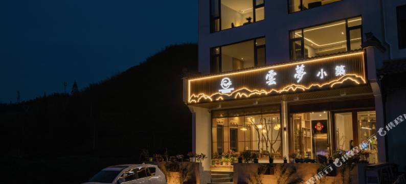 云梦小筑民宿(黄山风景区汤口南大门店)图片