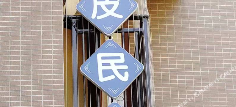 皮皮民宿(恩施碧桂园天樾店)图片