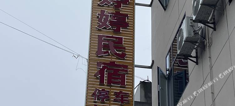 婷婷民宿(屏山村店)图片