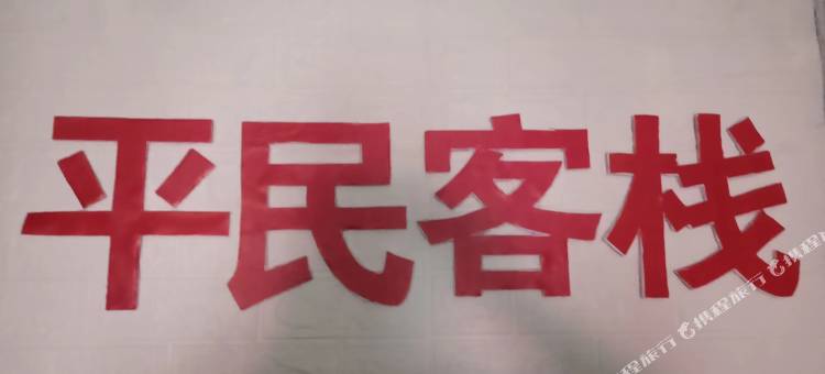 长沙平民客栈图片