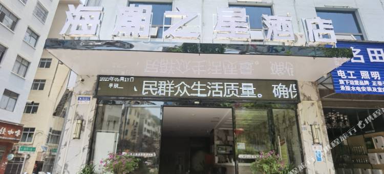 贞丰海潮之星酒店图片
