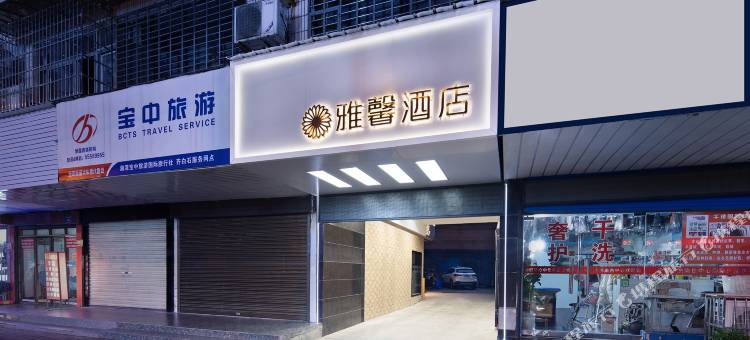 湘潭雅馨酒店图片