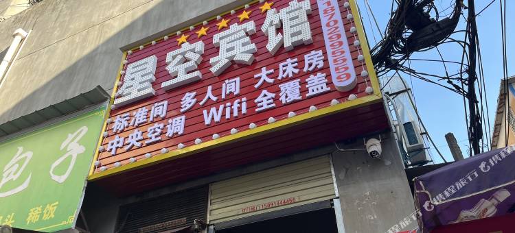 星空宾馆(西安交大一附院吉祥村地铁站店)图片