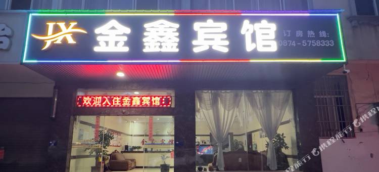 师宗金鑫宾馆图片