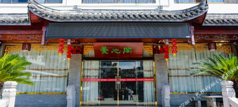 养心阁民宿(九华山风景区店)图片