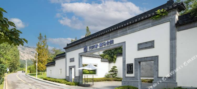 花筑奢·青岛藏马合院民宿图片