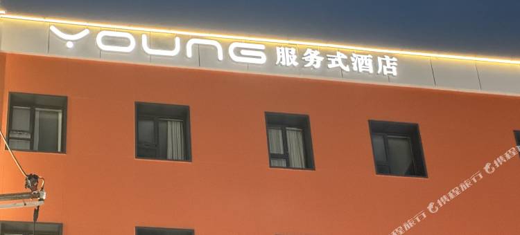 YOUNG服务式酒店(上海世博展览馆店)图片
