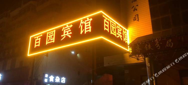 齐齐哈尔百园宾馆图片