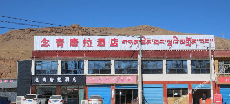 念青唐拉酒店(比如县夏曲卡客运站店)图片