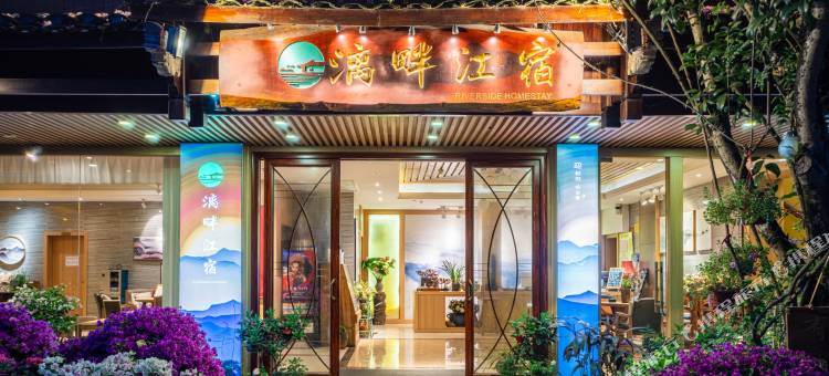 漓畔江宿(阳朔西街店)图片