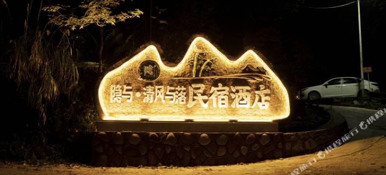 隐与·清风与落民宿图片