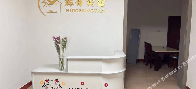 黄冈辉哥宾馆图片
