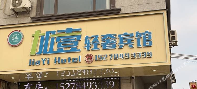 钟山加壹轻奢宾馆图片