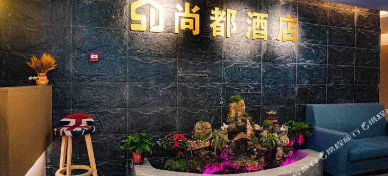 恩阳尚都酒店图片