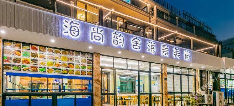 舟山朱家尖海尚韵舍海景美宿(南沙景区店)图片