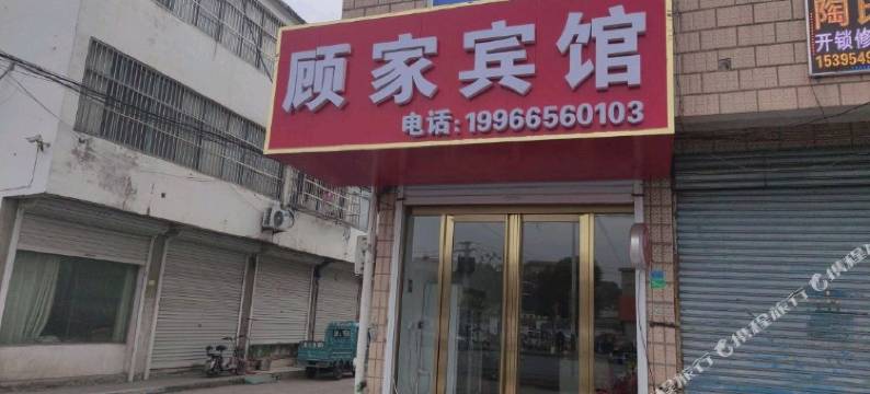 顾家宾馆图片