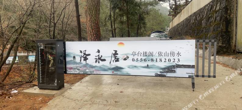 潜山泽永居民宿图片