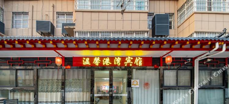 温馨港湾酒店(西安咸阳国际机场店)图片