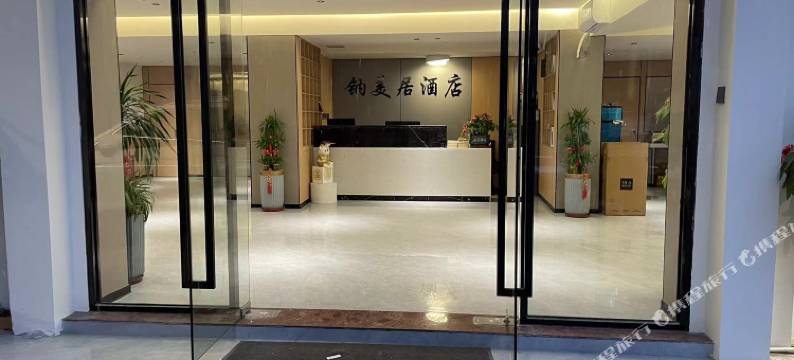 钠美居(厦门翔安店)图片