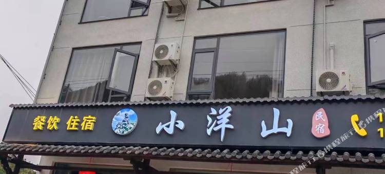 三清山小洋山民宿图片