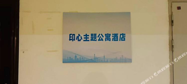 印心主题公寓酒店图片