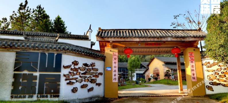 灵珠山居民宿图片