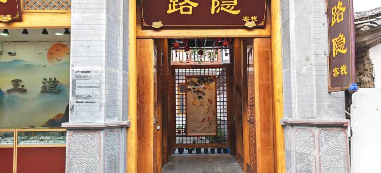 腾冲归庐·路隐客栈(和顺古镇店)图片