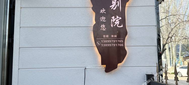 木春别院图片