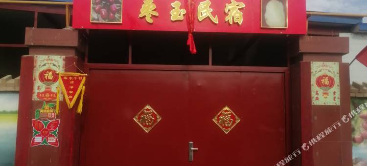 若羌枣玉民宿图片