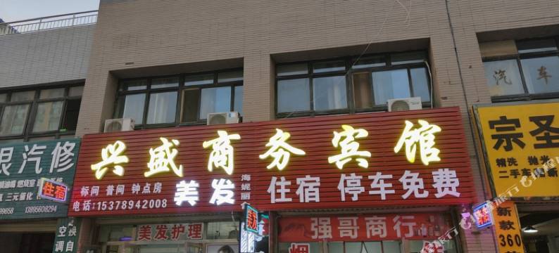 永宁兴盛商务宾馆图片