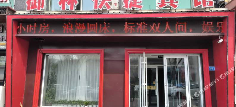 林口御林快捷宾馆图片