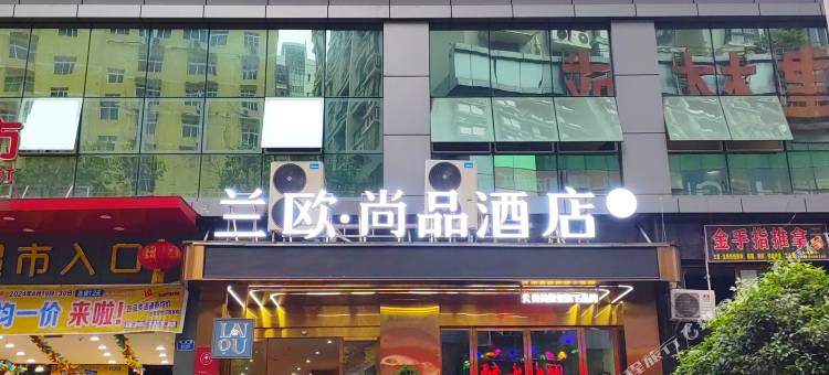 兰欧·尚品酒店(重庆彭水红军渡广场店)图片