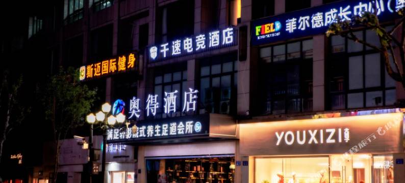 淳安千速电竞酒店图片