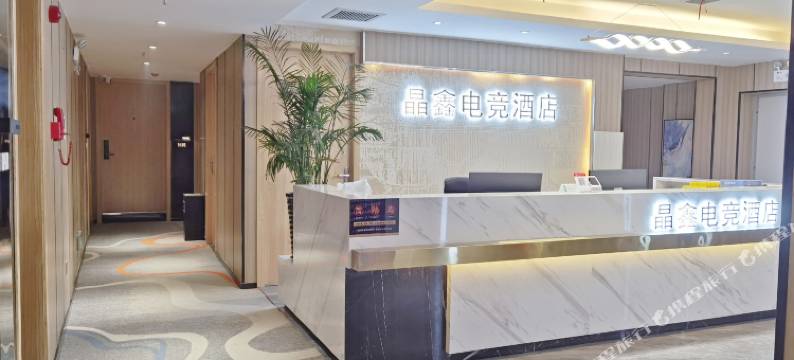 晶鑫电竞民宿图片